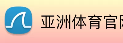 亚洲体育官网 Logo